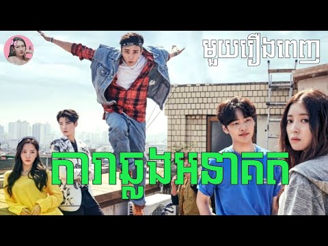 តារាឆ្លងអនាគត "មួយរឿងពេញ" | Movie review | សម្រាយរឿង