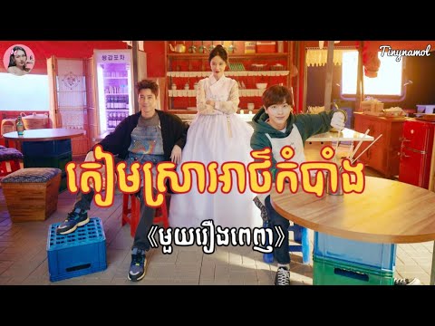 តៀមស្រាអាថ៌កំបាំង (មួយរឿងពេញ) | Movie review | សម្រាយសាច់រឿង | Kdrama | Tinynamol