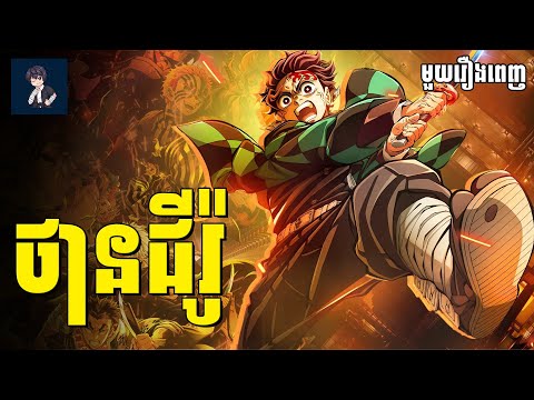 ថានជីរ៉ូ​ ( មួយរឿងពេញ ) | សម្រាយរឿង anime