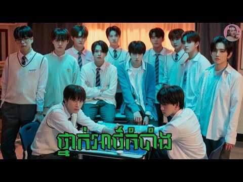 ថ្នាក់អាថ៍កំបាំង "មួយរឿងពេញ" | Movie review | សម្រាយរឿង​ | Kdrama | Tinynamol