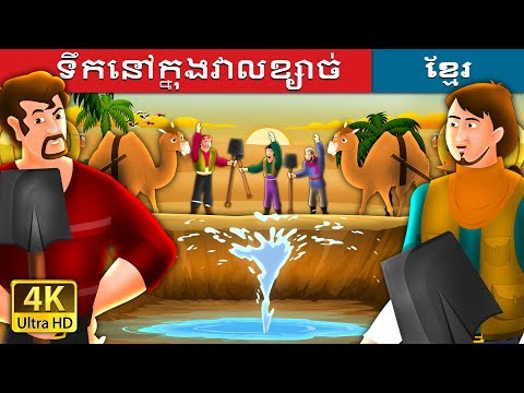 ទឹកនៅក្នុងវាលខ្សាច់ | Water In The Desert Story in Khmer | Khmer Fairy Tales