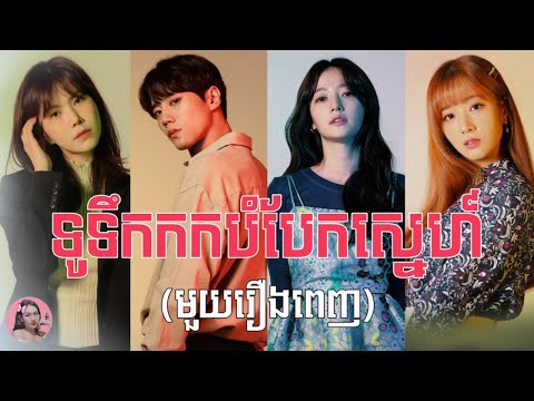 ទូទឹកកកបំបែកស្នេហ៍ "មួយរឿងពេញ" |  Movie review | សម្រាយរឿង