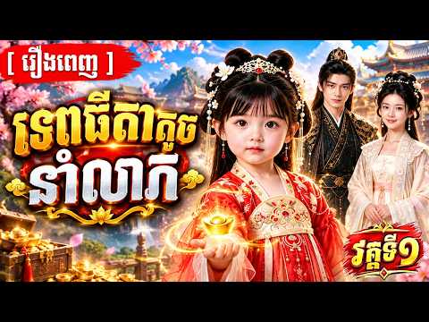 ទេពធីតាតូចនាំលាភ | វគ្គទី១ | រឿងពេញ | V Official