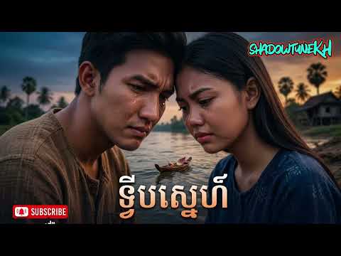 ទ្វីបស្នេហ៍|Khmer Song|Cambodian Music|💔🎵AI COVER SONG💥🎵|ពិរោះខ្លាំង💥❤️🎵|ShaDowTuneKH