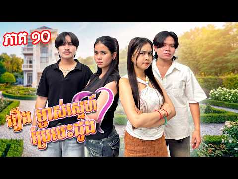 នាងជីល្បិចខ្ពស់ណាស់ 😡 រឿង ម្ចាស់ស្នេហ៍ប្រែបេះដូង 💓 ភាគ ១០ Ep10 By ជ្រក់ជើងមាន់ Lucky