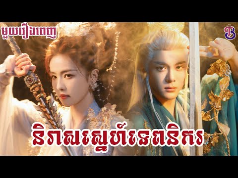 និរាសស្នេហ៍ទេពនិករ (មួយរឿងពេញ) | Bai-T Drama | សម្រាយរឿង