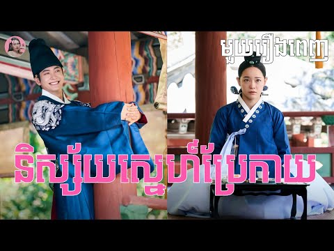 និស្ស័យស្នេហ៍ប្រែកាយ "មួយរឿងពេញ" | Movie review | សម្រាយសាច់រឿង