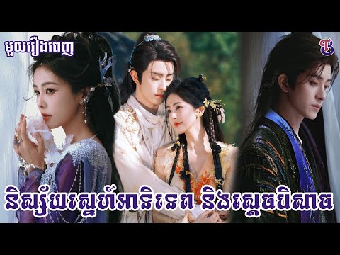 និស្ស័យស្នេហ៍អាទិទេពព្រះច័ន្ទ និងស្តេចបិសាច – មួយរឿងពេញ (ផុសឡើងវិញ) || Bai-T Drama