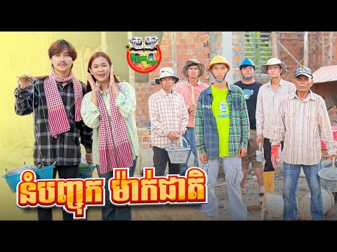នំបញ្ចុក ម៉ាក់ជាតិ 😂  By ទឹកដោះគោជូ FAFA