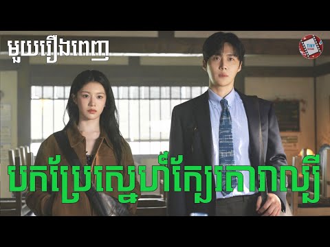 បកប្រែស្នេហ៍ក្បែរតារាល្បី "មួយរឿងពេញ" | Movie review | សម្រាយសាច់រឿង
