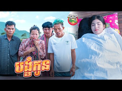 បង្ខំកូន 😭 Force to Marry By នំ Boom