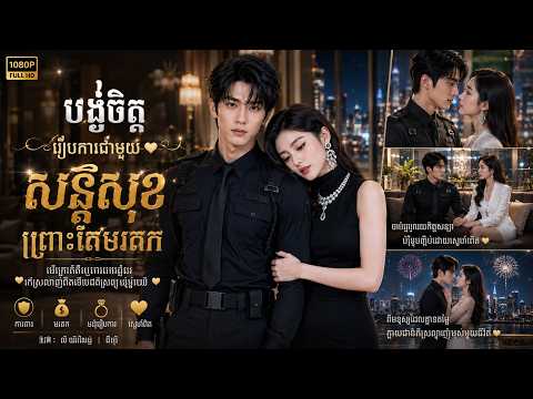 បង្ខំចិត្តរៀបការជាមួយសន្តិសុខ ព្រោះតែមរតក មួយរឿងពេញ