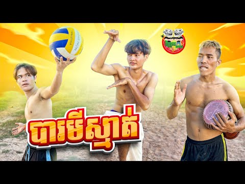 បារមីស្មាត់ 😂 By Cowboy