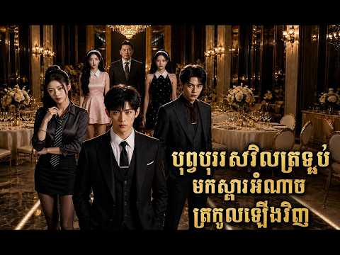 បុព្វបុរសវិលត្រឡប់ ស្ដារអំណាចត្រកូល (មួយរឿងពេញ)