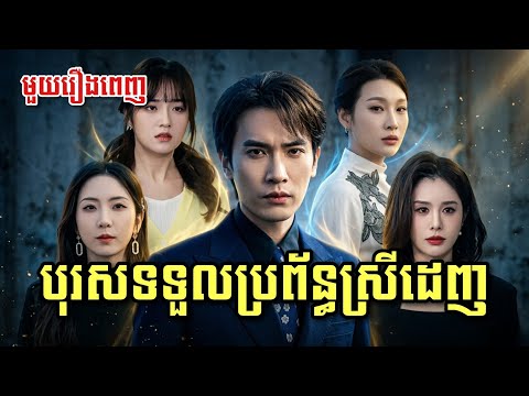 បុរសទទួលប្រព័ន្ធស្រីដេញ [ មួយរឿងពេញ ]