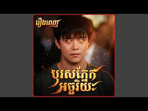 បុរសភ្នែកអច្ឆរិយៈ ទទួលមរតកពីនាគទេព មួយរឿងពេញ រឿងចិននិយាយខ្មែរ