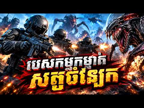 បេសកម្មកម្ចាត់ សត្វចំឡែក | Khmer Dubbed