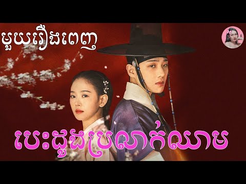 បេះដូងប្រឡាក់ឈាម "មួយរឿងពេញ" | Movie review | សម្រាយសាច់រឿង