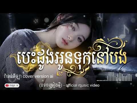 បេះដូងអូនទុកនៅបង cover version ai #khmer