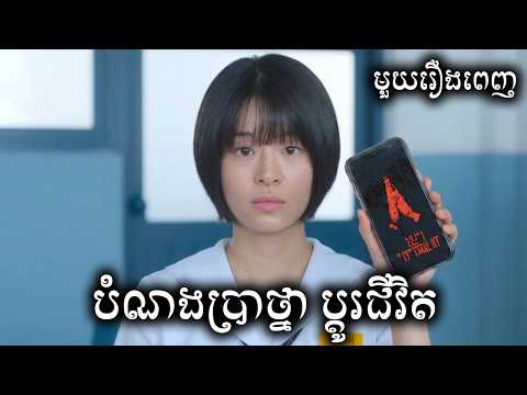 បំណងប្រាថ្នា ប្តូរជីវិត មួយរឿងពេញ សម្រាយរឿង |​ If Wishes Could Kill Season 1 ICE – Kdrama