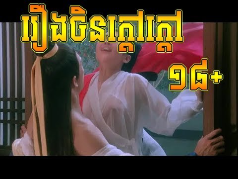ប៉ូលីសឆ្លងភពទិនហ្វី  Chinese Movies Speak Khmer (MV Action)