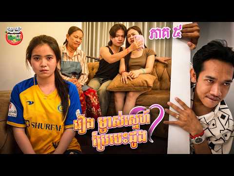 ប៉ះរបស់ពិតហើយម៉ាលីអើយ 🥹 រឿង ម្ចាស់ស្នេហ៍ប្រែបេះដូង 💓 ភាគ ៥ A Change of Heart​ Ep05 By សសៃនាគ Lucky