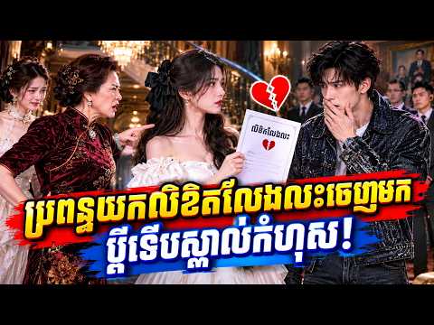 ប្រពន្ធយកលិខិតលែងលះចេញមក ប្តីទើបស្គាល់កំហុស | មួយរឿងពេញ