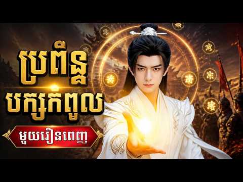 ប្រព័ន្ធបក្សកំពូល | មួយរឿងពេញ