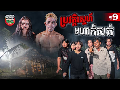 ប្រវត្តិស្នេហ៍មហាកំសត់ វគ្គ១ 😂 Love story By ទឹកដោះគោជូរ iQ