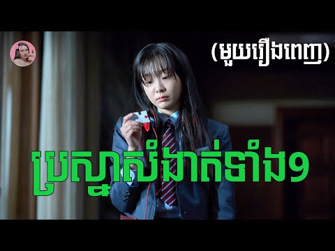 ប្រស្នាសំងាត់ទាំង9 (មួយរឿងពេញ) | Movie review | សម្រាយសាច់រឿង