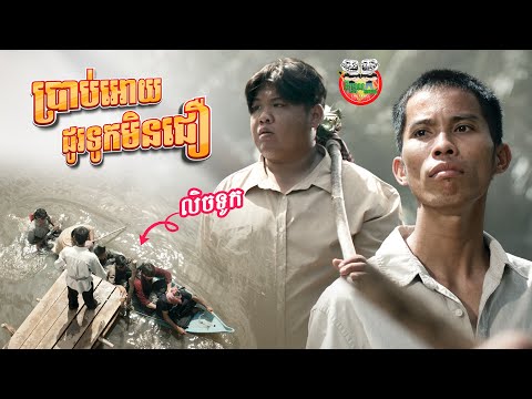 ប្រាប់អោយដូរទូកមិនជឿ 😂 រឿង សត្រូវព្រាយ កំពុងចាក់បញ្ចាំងគ្រប់រោងភាពយន្ត