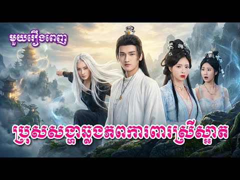 ប្រុសសង្ហាឆ្លងភពការពារស្រីស្អាត [ មួយរឿងពេញ ]