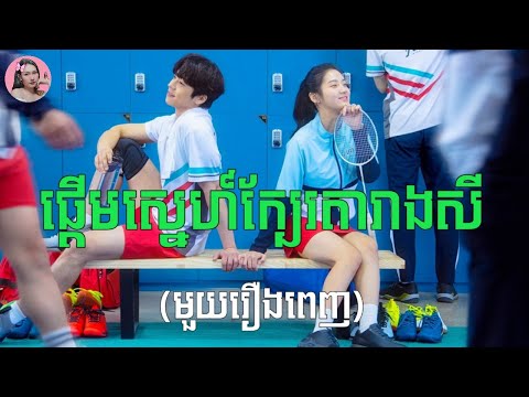 ផ្តើមស្នេហ៍ក្បែរតារាងសី​ "មួយរឿងពេញ" | Movie review | សម្រាយរឿង