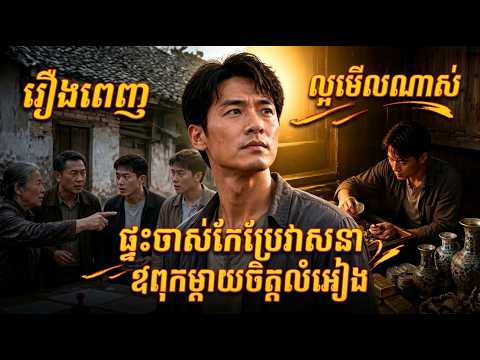 ផ្ទះចាស់កែប្រែវាសនា ឪពុកម្ដាយចិត្តលំអៀង មួយរឿងពេញ រឿងចិននិយាយខ្មែរ
