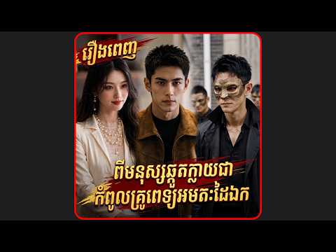 ពីមនុស្សឆ្កួតក្លាយជាគ្រូពេទ្យអមតៈ មួយរឿងពេញ រឿងចិននិយាយខ្មែរ