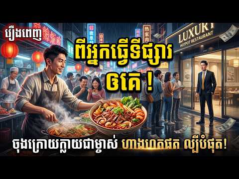 ពីអ្នកធ្វើទីផ្សារ ឲគេ ! | មួយរឿងពេញ…!