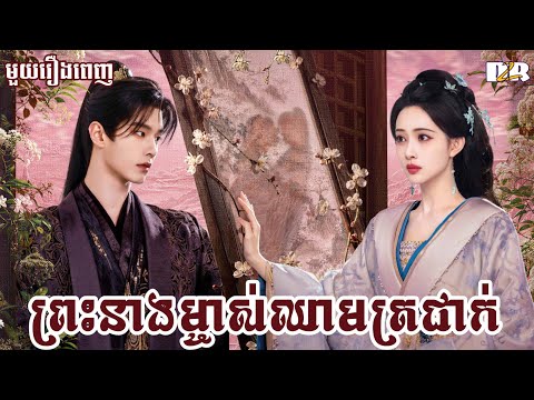 ព្រះនាងម្ចាស់ឈាមត្រជាក់ – មួយរឿងពេញ | D2R សម្រាយរឿង