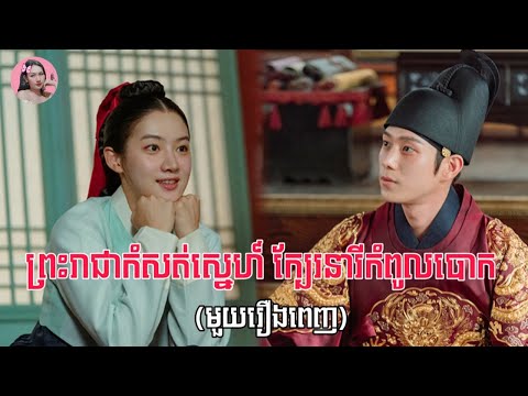 ព្រះរាជាកំសត់ស្នេហ៍ ក្បែរនារីកំពូលបោក​ "មួយរឿងពេញ" | Movie review – សម្រាយរឿង | Kdrama