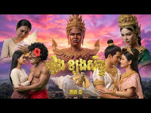 ព្រះស័ង្ខកុមារ – រឿង ខ្យងស័ង្ខ ភាគ៥ [AI Cinematic Movie]