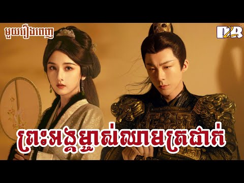 ព្រះអង្គម្ចាស់ឈាមត្រជាក់ – មួយរឿងពេញ | D2R សម្រាយរឿងភាគចិន