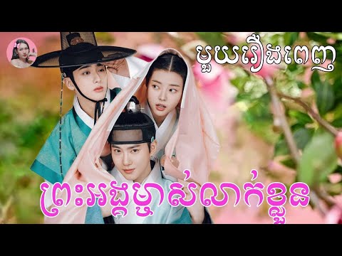 ព្រះអង្គម្ចាស់លាក់ខ្លួន "មួយរឿងពេញ" | Movie review | សម្រាយសាច់រឿង