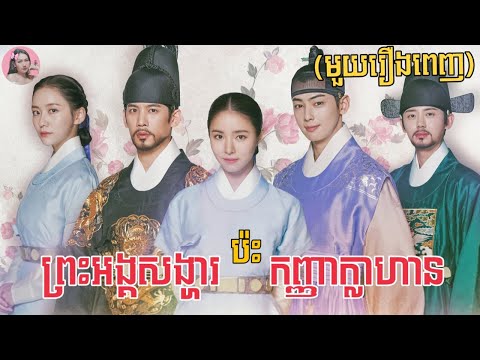 ព្រះអង្គសង្ហារប៉ះកញ្ញាក្លាហាន​ មួយរឿងពេញ | Movie review | សម្រាយសាច់រឿង | Kdrama | Tinynamol
