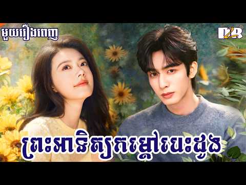 ព្រះអាទិត្យកម្តៅបេះដូង "មួយរឿងពេញ" | D2R សម្រាយរឿង