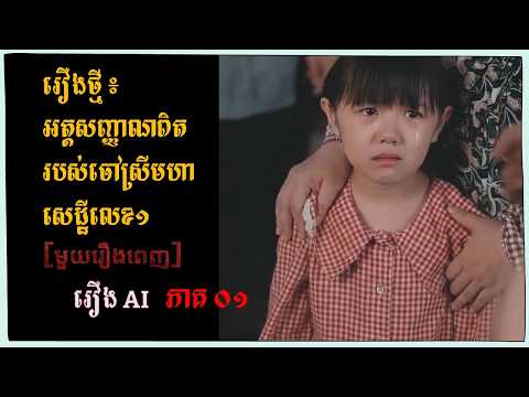 ភាគ០១ រឿងថ្មី៖ អត្តសញ្ញាណពិតរបស់ចៅស្រីមហាសេដ្ឋីលេខ១ ​[មួយ​ចប់]  #រឿងAIជាភាសាខ្មែរ  #រឿងខ្មែរថ្មី