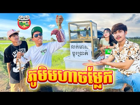 ភូមិមហាចម្លែក 😂 By Fafa Yogurt