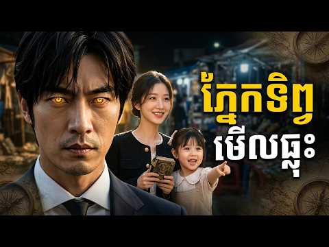 ភ្នែក.ទិ.ព្វមើ.លធ្លុះ ! មួយរឿងពេញ
