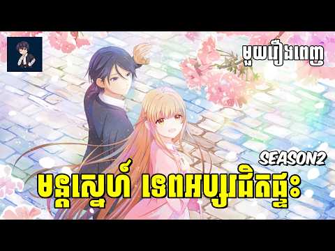 មន្តស្នេហ៍ ទេពអប្សរជិតផ្ទះ😁 ( មួយរឿងពេញSs2 ) | សម្រាយ​រឿង anime