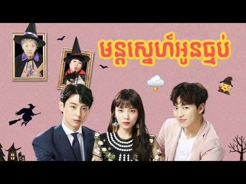 មន្តស្នេហ៍អូនធ្មប់ (មួយរឿងពេញ) | Kdrama | ​សម្រាយរឿង​ | Movie review | Tinynamol