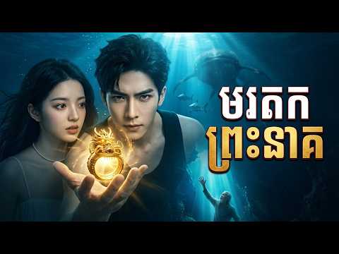 មរតក ព្រះនាគ ! មួយរឿងពេញ