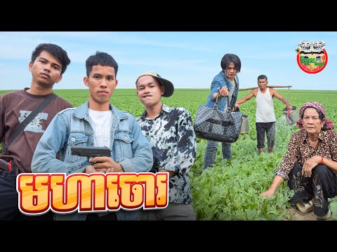 មហាចោរ 😂 The CEO of Thieves By ពោះគោបួស Lucky